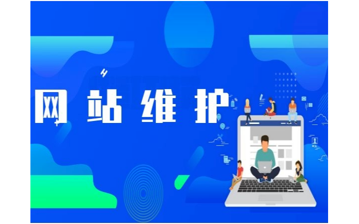 專(zhuān)業(yè)網(wǎng)站托管與維護(hù)服務(wù)全解析 保障在線業(yè)務(wù)穩(wěn)定運(yùn)行